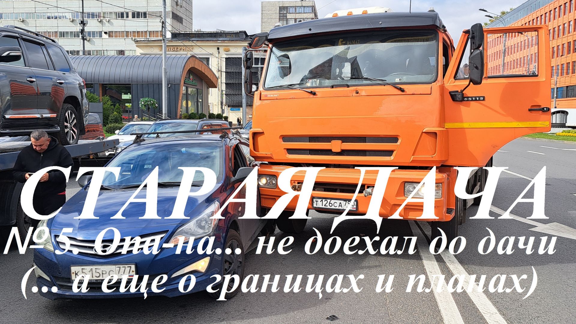 Старая дача. № 5 Опа-на ... не доехал на дачу, а еще о границах и планах.