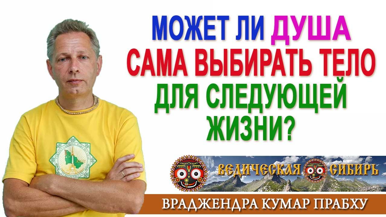 Может ли Душа Сама выбирать тело для следующей жизни?