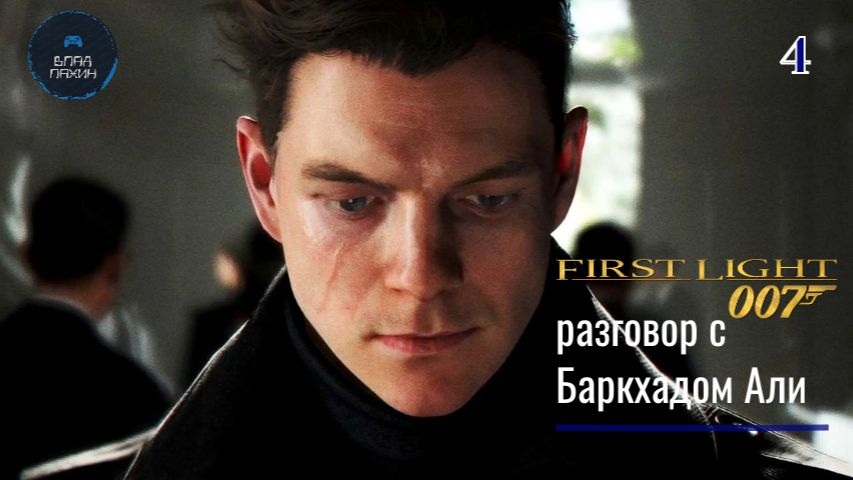 РАЗГОВОР С БАРКХАДОМ АЛИ  ➤ 007 First Light ◉ Прохождение 4