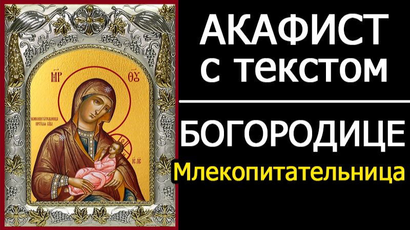 Акафист Богородице Млекопитательница