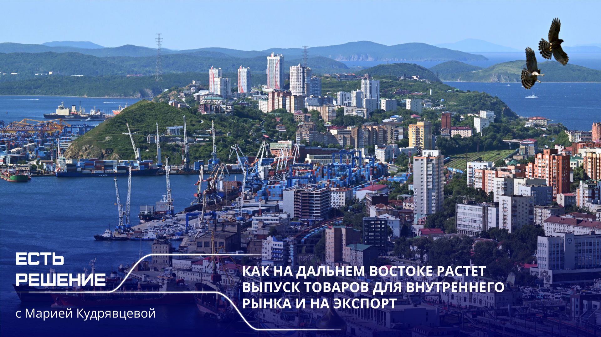 Спецвыпуск «Есть решение»: промышленность Дальнего Востока