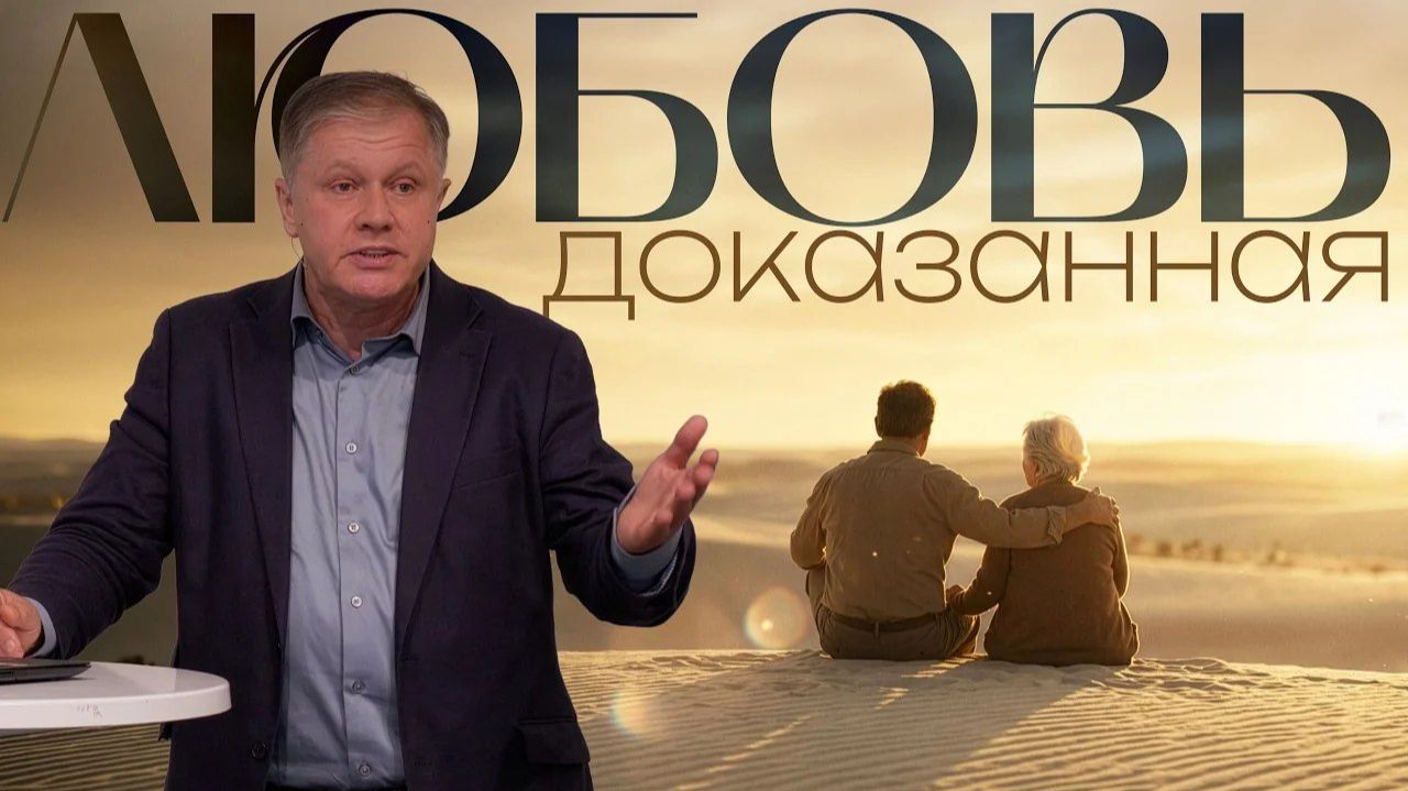 Доказанная ЛЮБОВЬ  Юрий Стогниенко