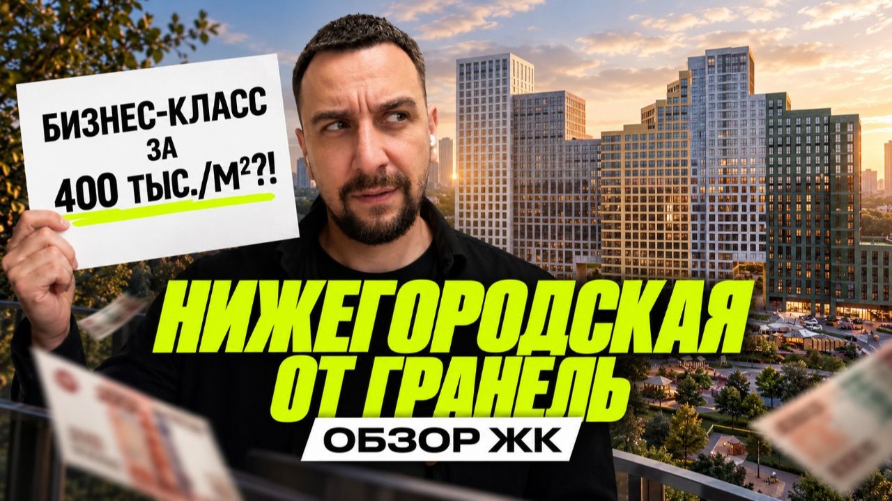 ЖК Нижегородская от Гранель | 400 тысяч за метр рядом с центром Москвы