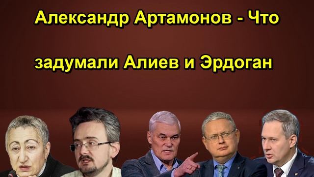 Александр Артамонов Что задумали Алиев и Эрдоган