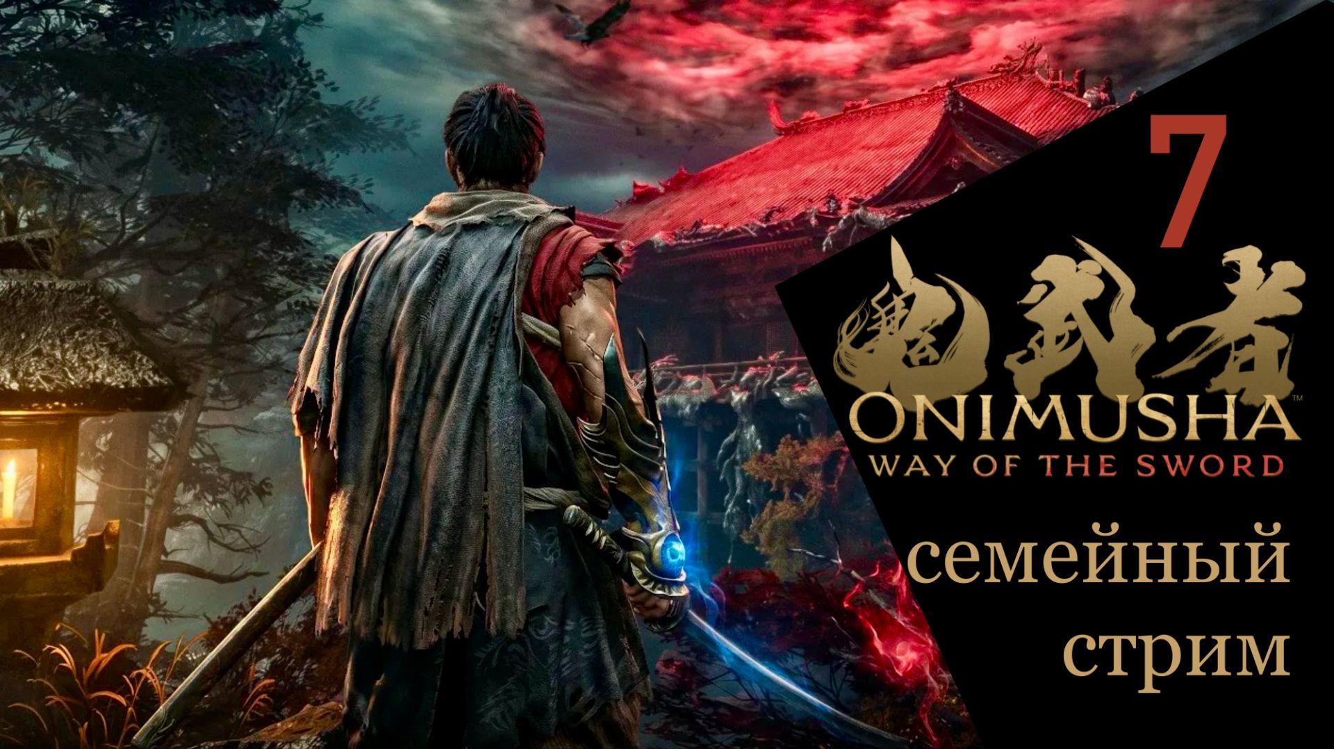 ПОТАНЦУЙ СО МНОЙ Onimusha Way Of The Sword Часть 7