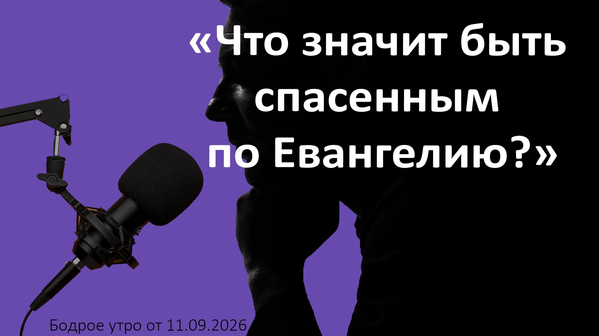 Бодрое утро 11.09.26 - «Что значит быть спасенным по Евангелию?»