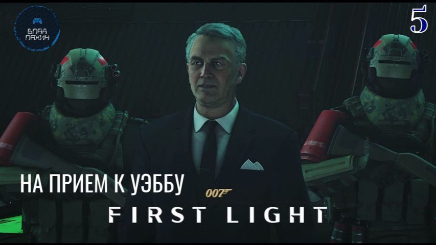 НА ПРИЕМ К УЭББУ ➤ 007 First Light ◉ Прохождение 5