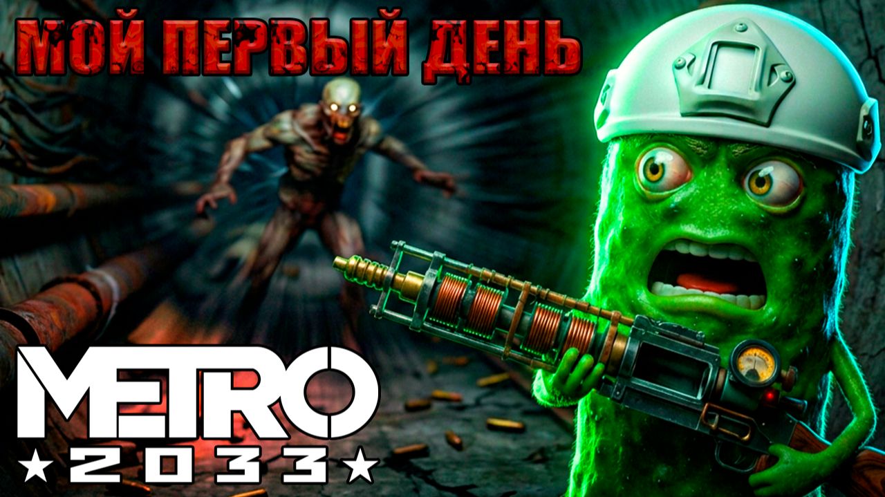 ВЫЖИТЬ ЛЮБОЙ ЦЕНОЙ 🥒 МЕТРО 2033 #1