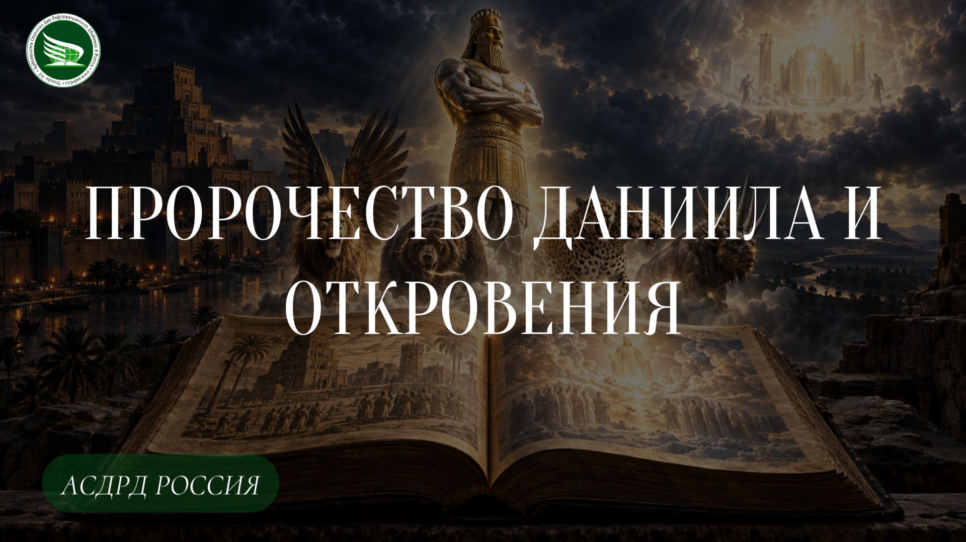 Пророчество Даниила и Откровения: Вступление