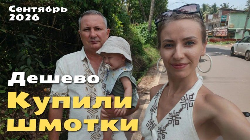 Дешево закупились индийскими шмотками