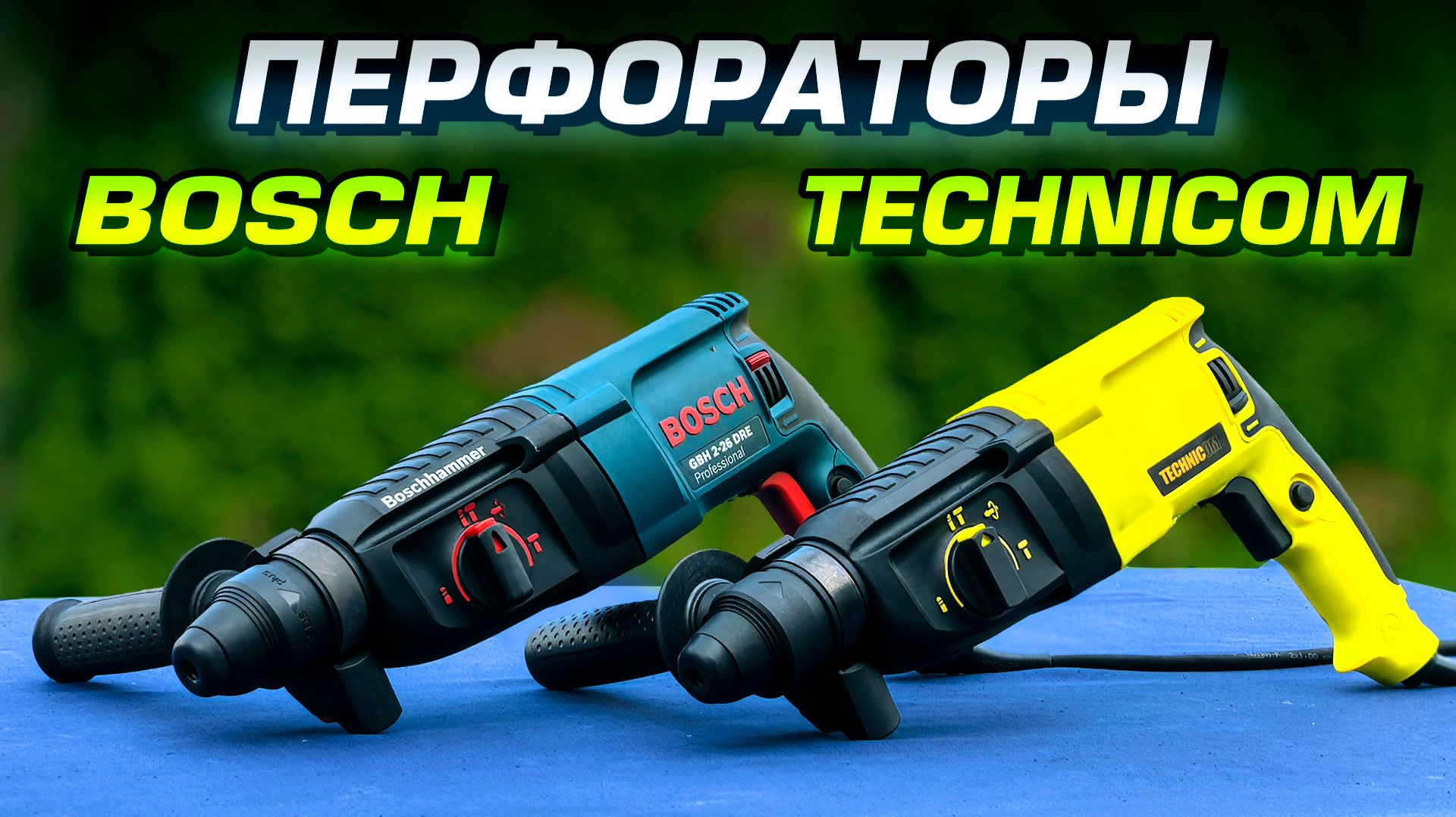 Перфораторы Bosch GBH 2-26 DRE и Technicom TC-ERH26. Стоит ли переплачивать?