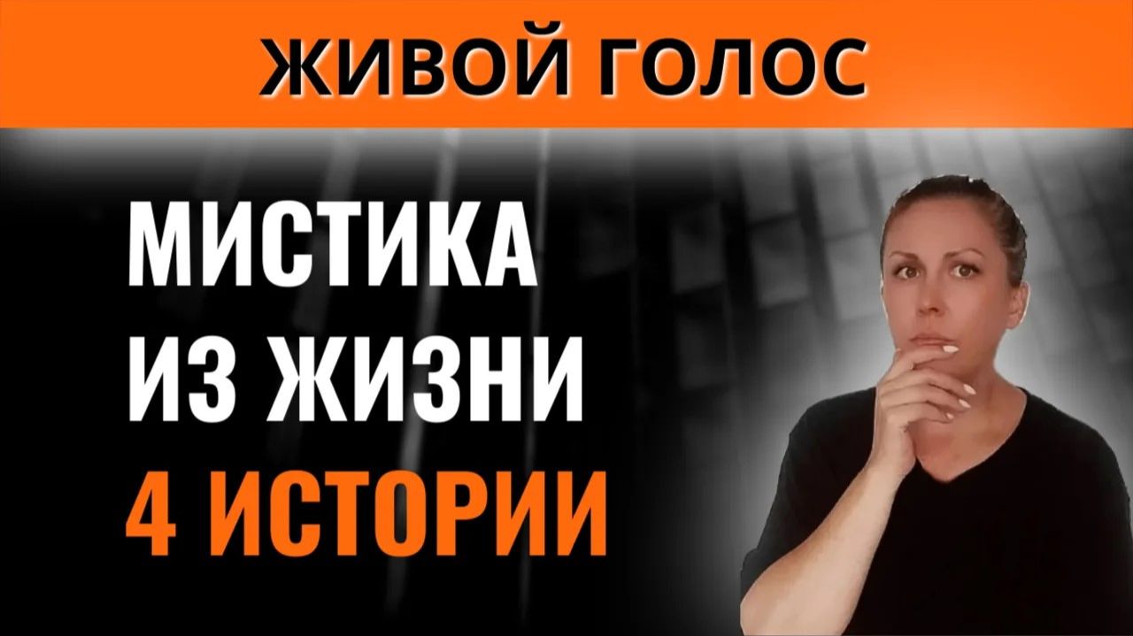 Мистические истории из жизни людей | Аудиорассказы