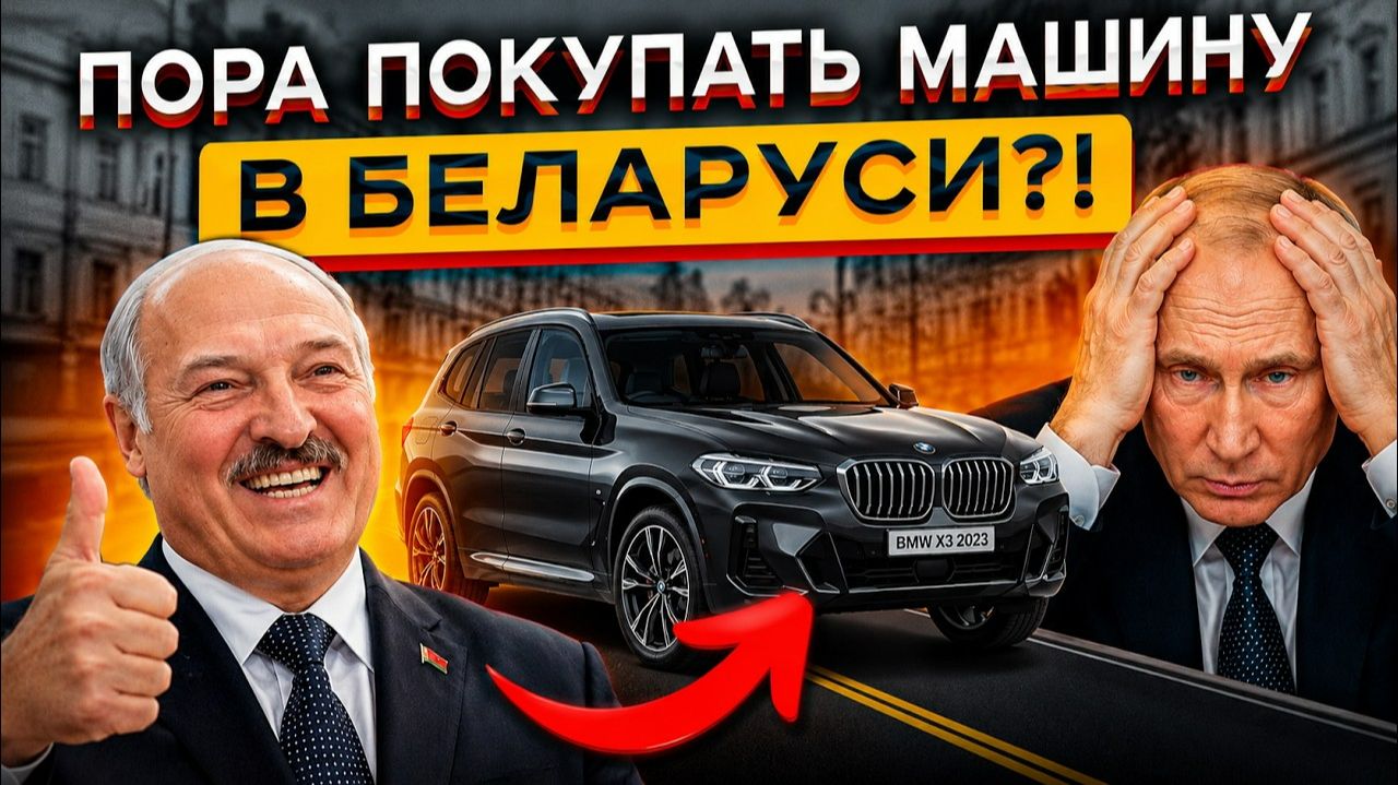 РОССИЯНЕ БУДУТ В ШОКЕ 🤯 Реальные Цены На Авто В Беларуси 2026!