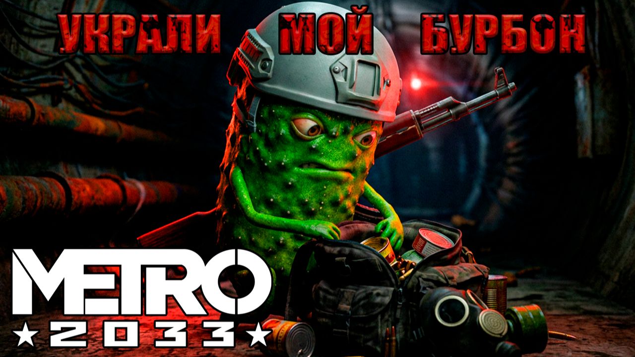МЫ ВЛЯПАЛИСЬ ПО САМЫЕ ПОМИДОРЫ! 🥒 МЕТРО 2033 #2