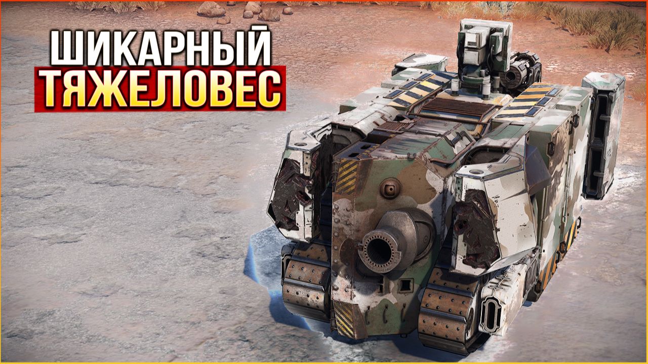 К Р У Т О ! ПИ№;ЕЦ как круто!) И враги ничего не могут с этим сделать • Crossout • ТЯЖЕЛАЯ мортира