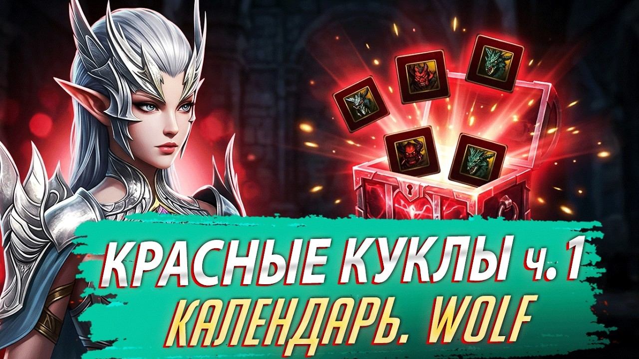 Красные Куклы с Календаря Июль ч.1. Lineage 2 Project Wolf - PVEfun #la2 #la2wolf #la2essence