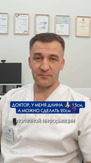 Мужской орган: а можно увеличить размер на 5 см?