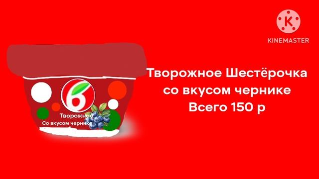 Реклама Шестëрочка Йогуртни со Пчëлайном банком