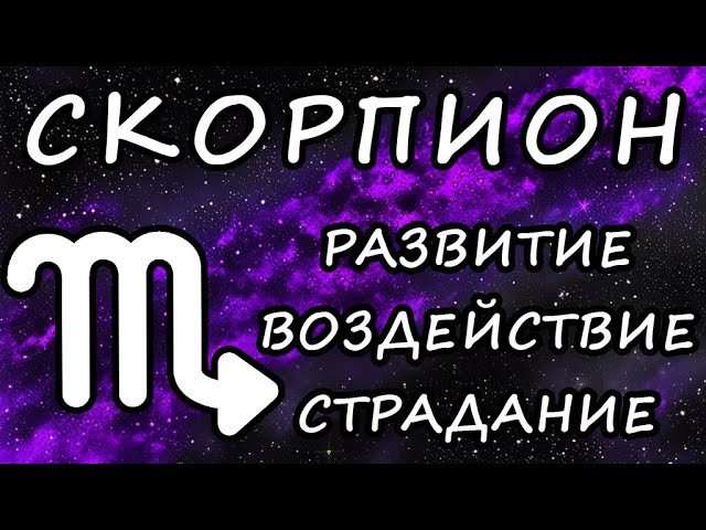 СКОРПИОН. Серия Общая астрология. Часть 1. Знаки Зодиака. Авессалом Подводный.