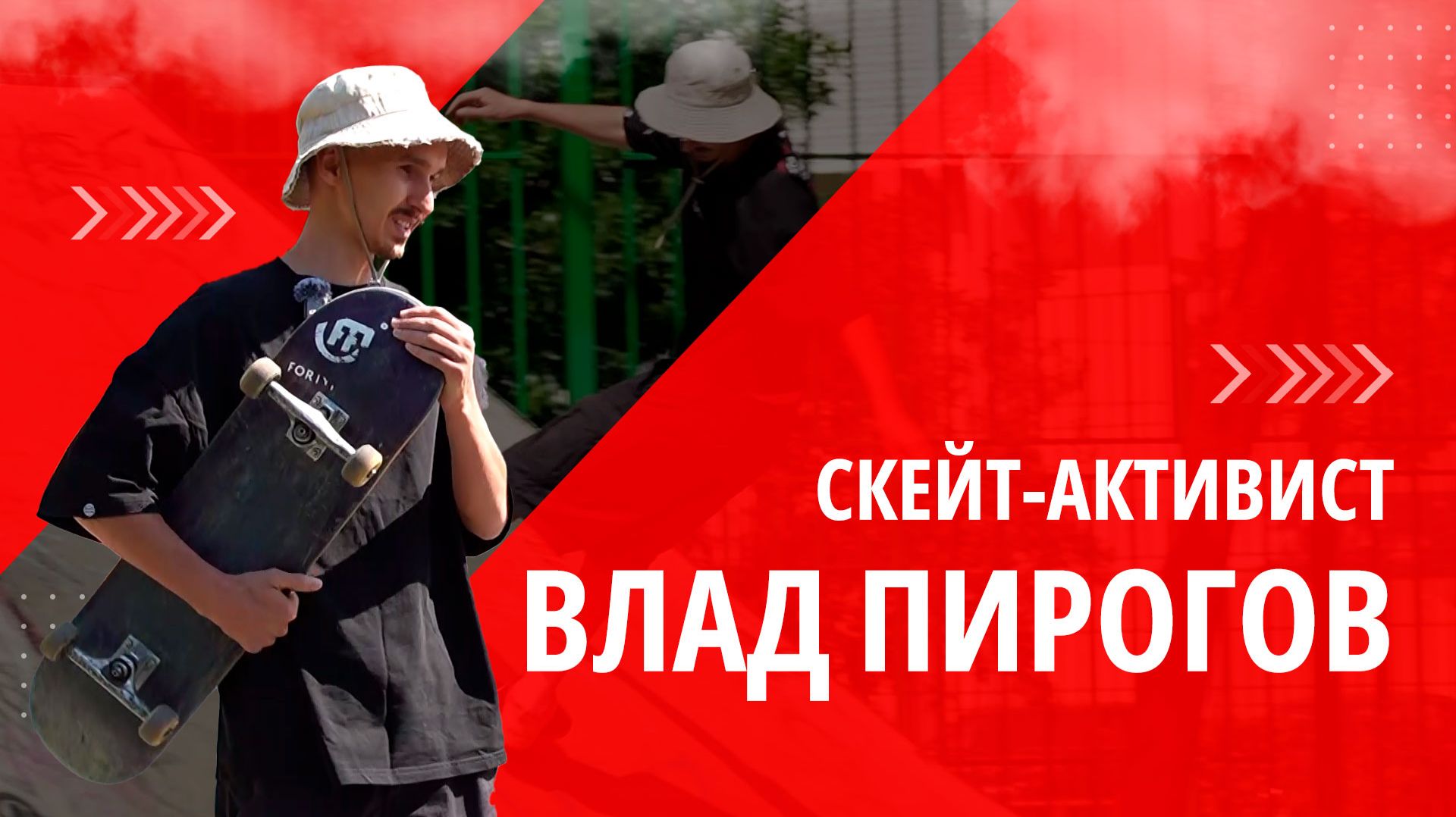 Он видел, как начинался скейтбординг на Кубани. ОДИН ИЗ ТЫСЯЧИ
