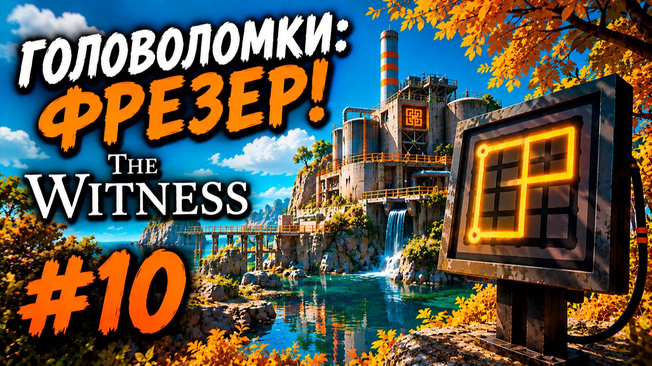 ГОЛОВОЛОМКИ: ФРЕЗЕР!   The Witness 10