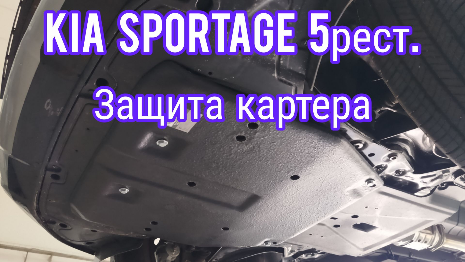 Kia Sportage 5 рест. защита картера