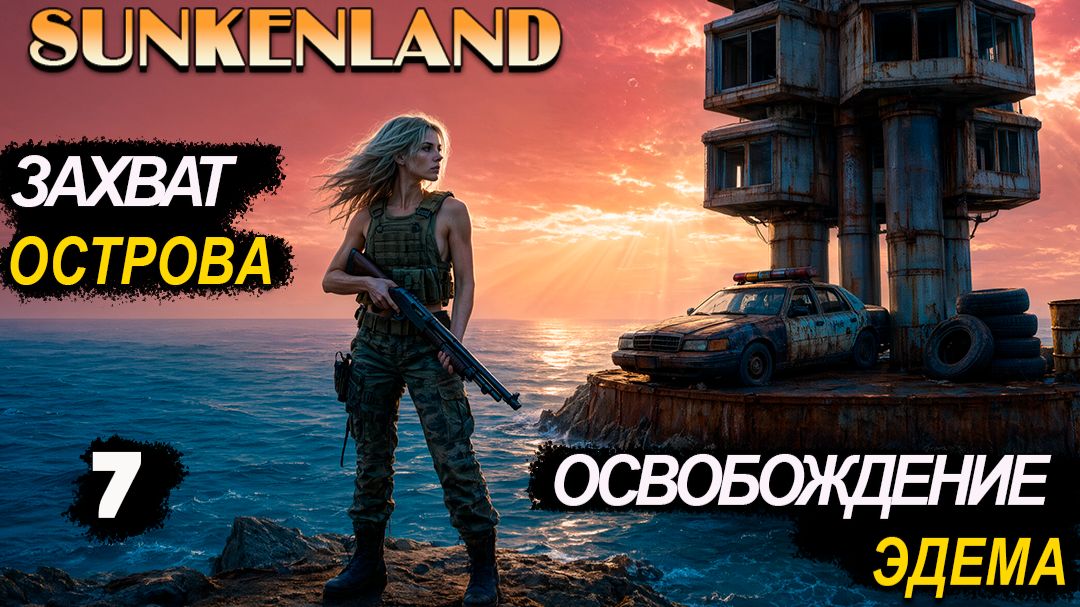 🔸Sunkenland 🔸#7. Освобождение Эдема. Захват острова.