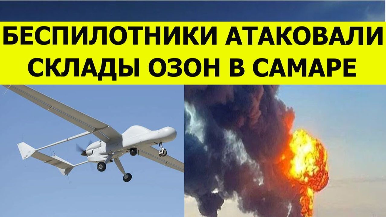 Беспилотники атаковали склады Озон в Самаре и предприятие Самарской области.Последние свежие новости