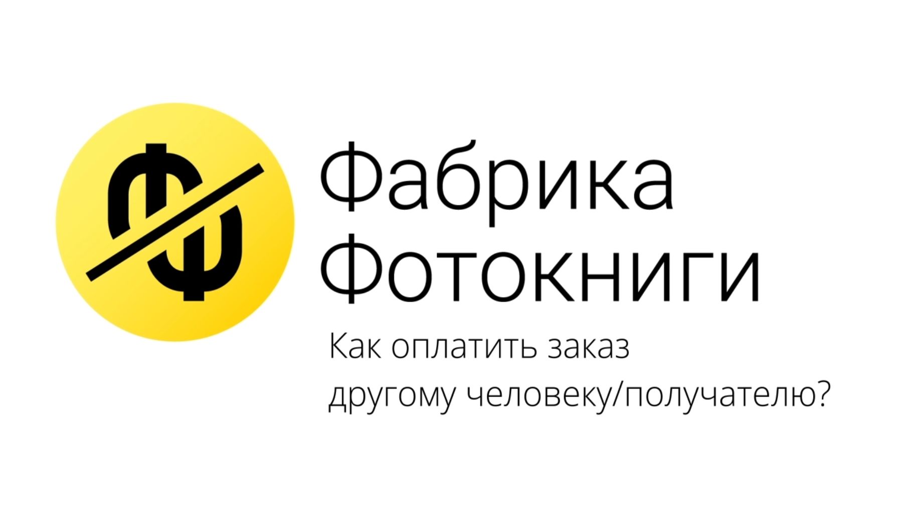 Как оплатить заказ другому человеку/получателю?