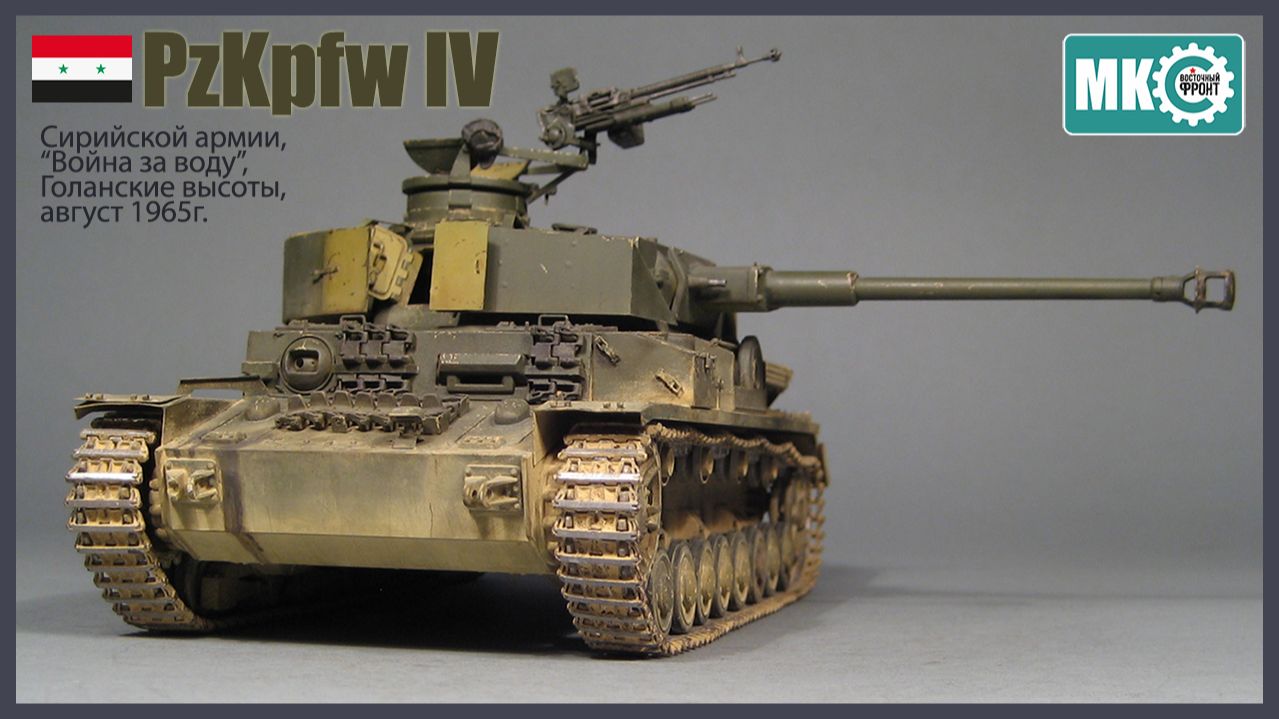 Видеостатья: PzKpfw IV Война за воду Голанские высоты Сирия август 1965г.
