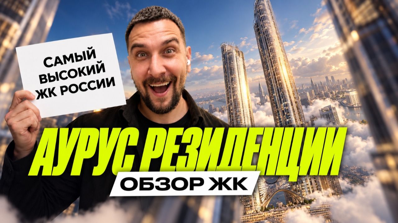 ЖК АУРУС Резиденции | Небоскрёб почти 400 метров рядом с Москва-Сити