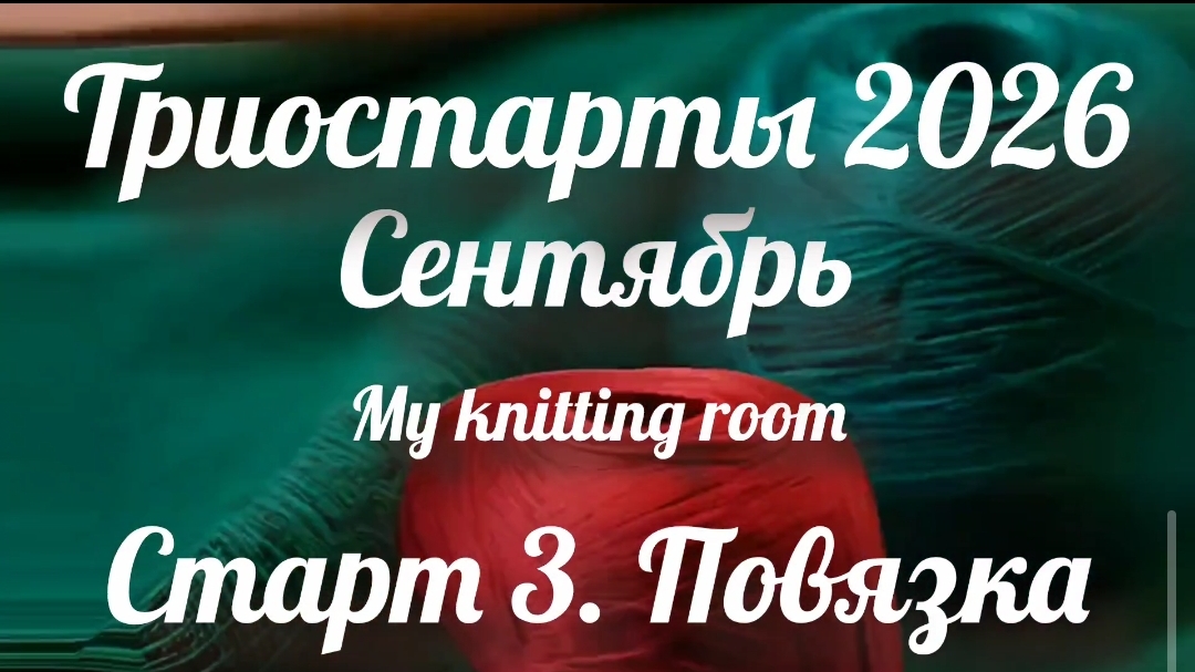 Триостарты 2026. Сентябрь. Старт 3. Повязка.