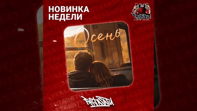 ANRUDE - Осень ((Prod. By CHIZABEAT))