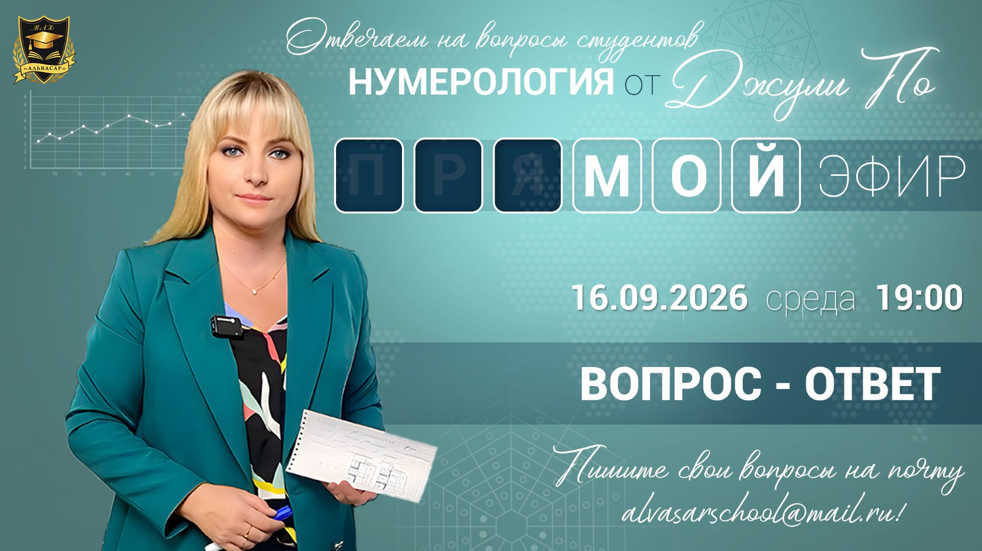 Мой эфир Вопрос-ответ от 16.09.2026