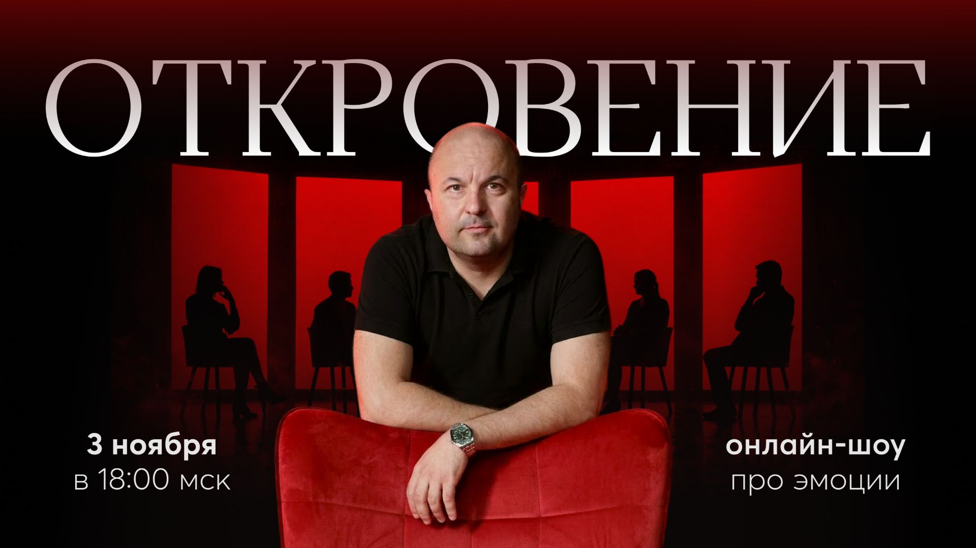 Шоу «Откровение»