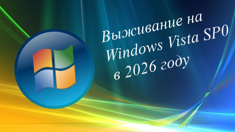 Выживание на Windows Vista SP0 в 2026 году
