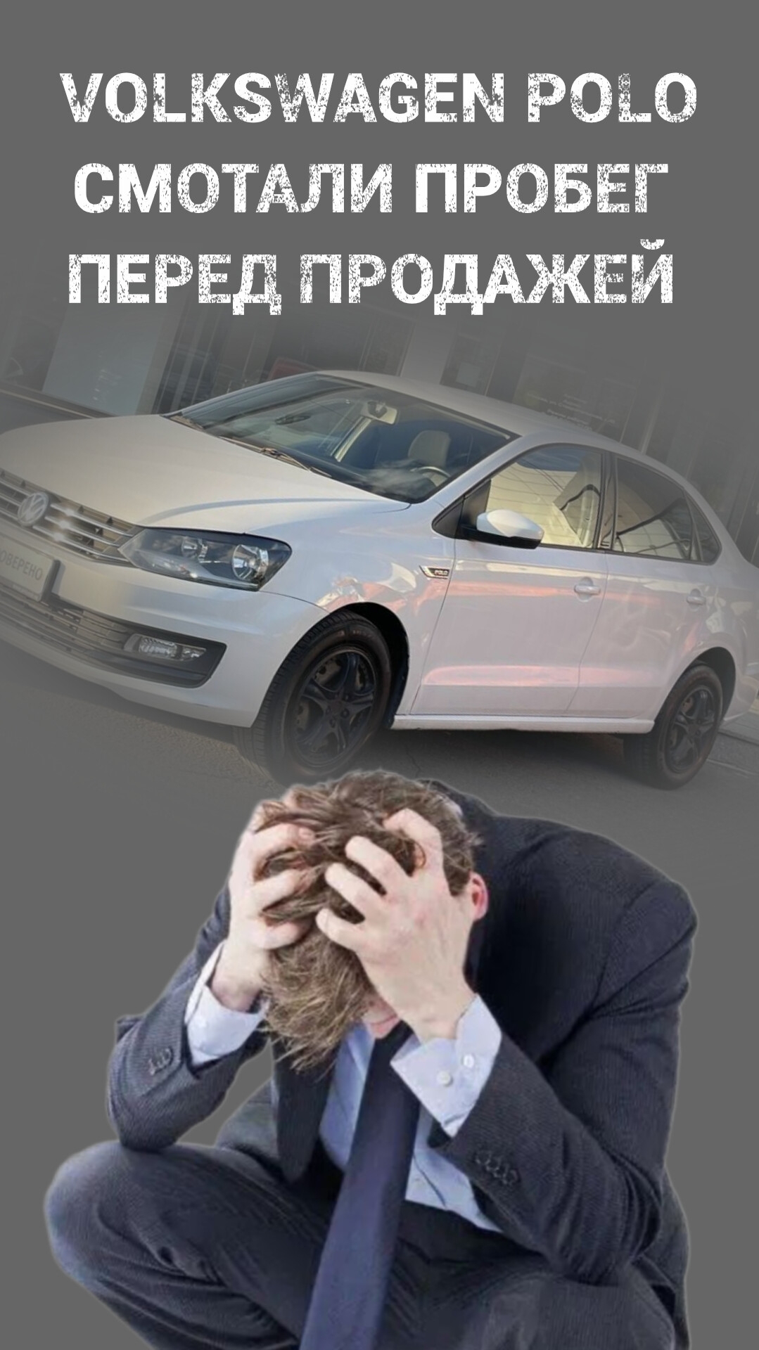 Volkswagen Polo Смотали пробег перед продажей