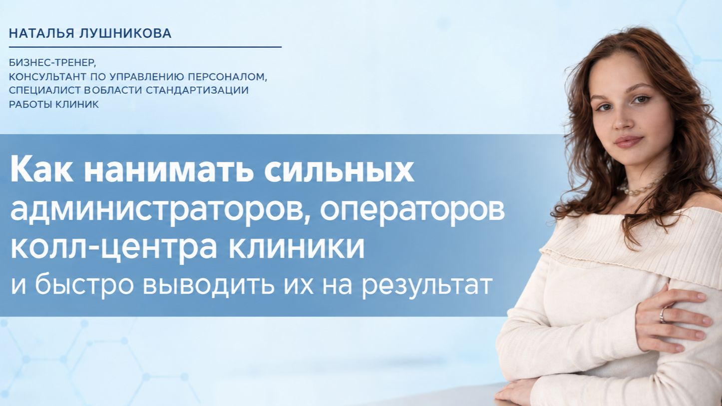 Вебинар Найм, адаптация и обучение администраторов и операторов колл-центра клиники