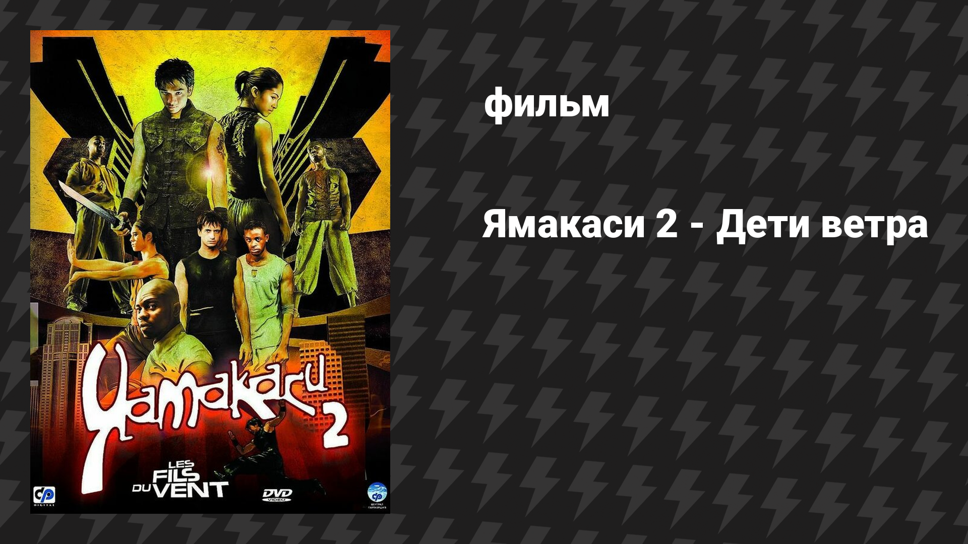 Ямакаси 2 - Дети ветра фильм 2004