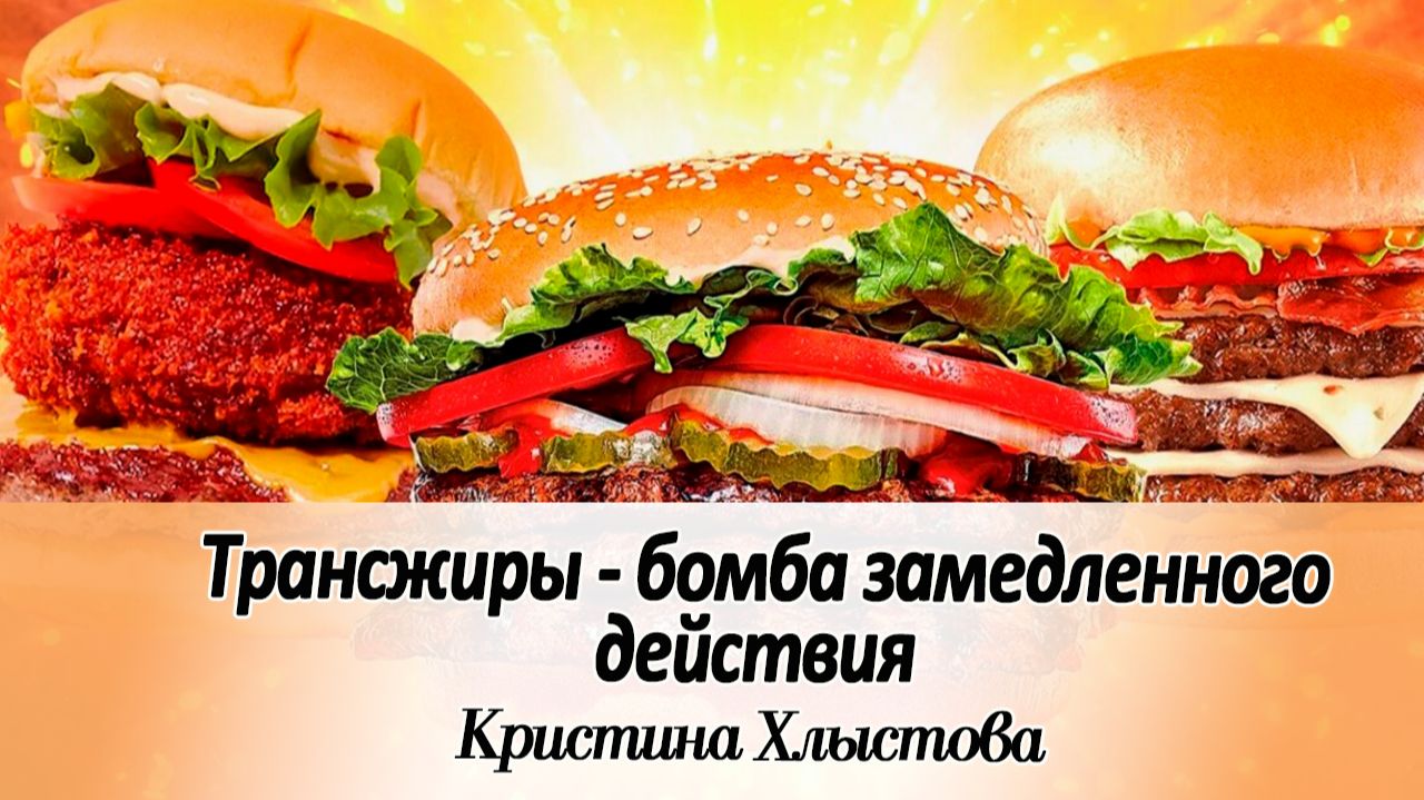 Трансжиры это бомба замедленного действия для вашего организма | Кристина Хлыстова