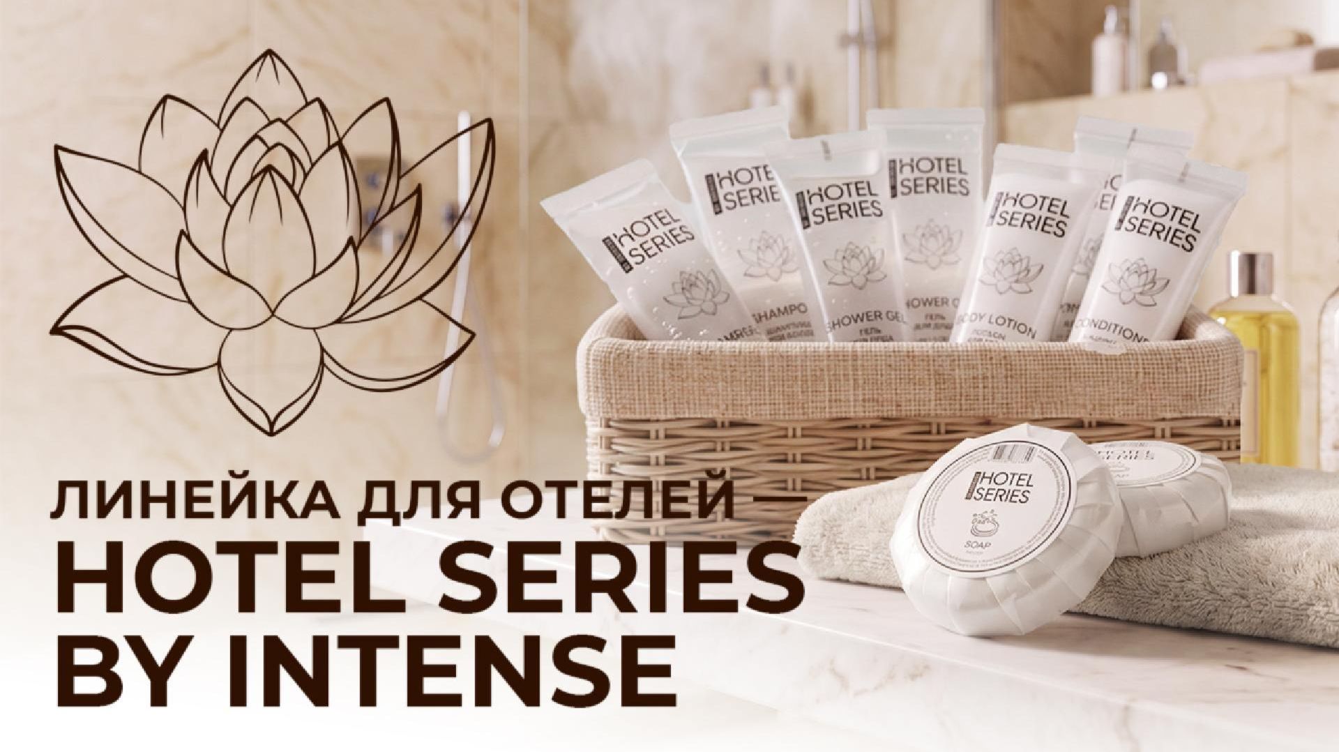 Линейка для отелей Hotel Series By Intense