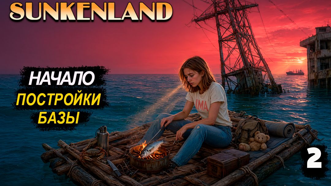 🔸Sunkenland 🔸#2 .  Строительство базы. Поиски железа.