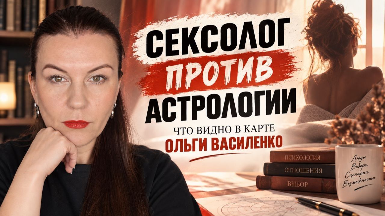 Сексолог против астрологии: что видно в карте Ольги Василенко?