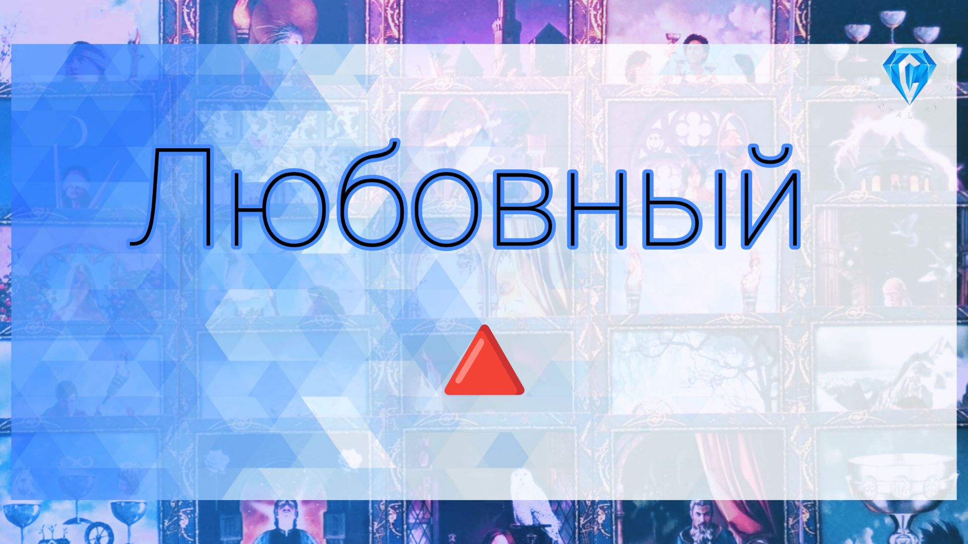 🔺️Вы ОН Она | чувства | мысли | перспективы 🔺️