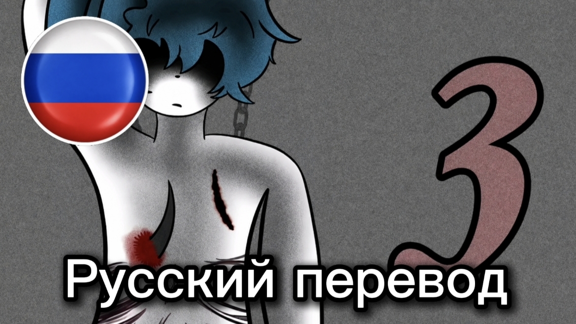 Don’t Work At This Hospital — [Ep. 3] On Chains Of Sin: русский перевод