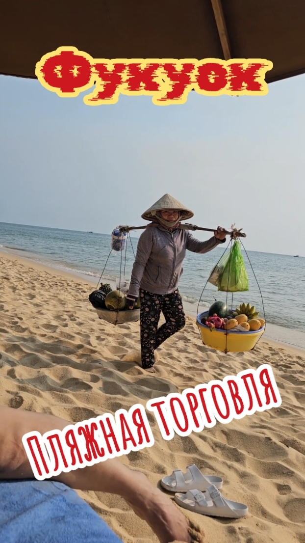 Пляжная торговля на Лонг Бич, Фукуок, Вьетнам.