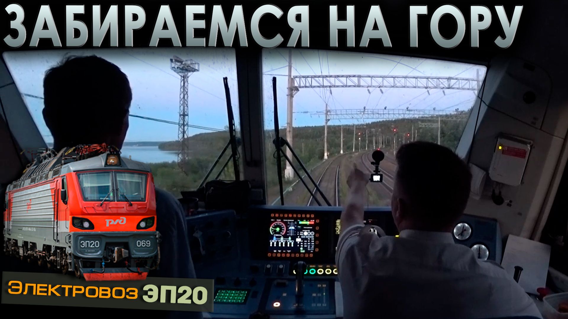 Подъем на Медвежью Гору ⛰️ На электровозе ЭП20