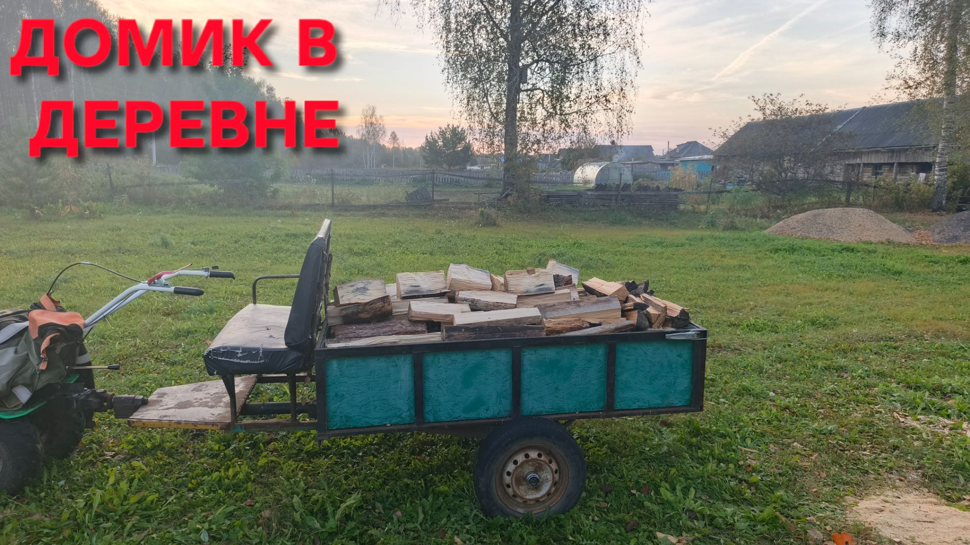 Утренняя зарядка по деревенски Переколол старые дрова Получилось несколько кубов