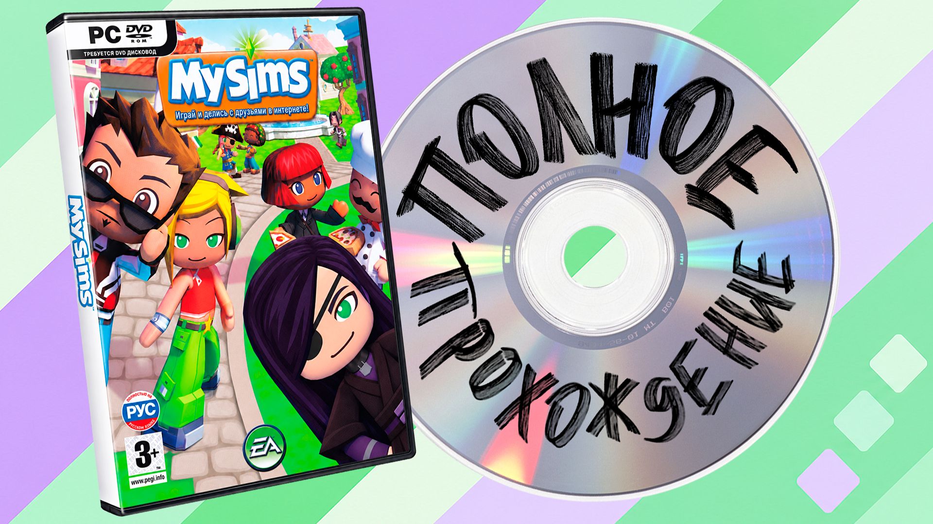 я перестрою твой дом, пока ты спишь 🍃 (MySims - прохождение) | Часть 2