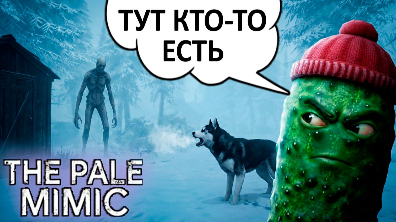 ВЫЖИТЬ В ЛЕДЯНОМ КОШМАРЕ 🥒 The Pale Mimic #1